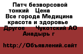 Патч безворсовой тонкий › Цена ­ 6 000 - Все города Медицина, красота и здоровье » Другое   . Чукотский АО,Анадырь г.